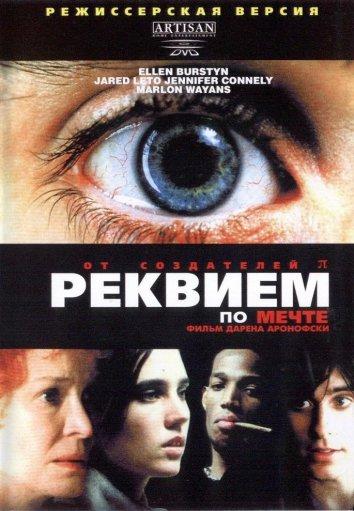 Фильм Реквием по мечте (2000) смотреть онлайн в хорошем качестве