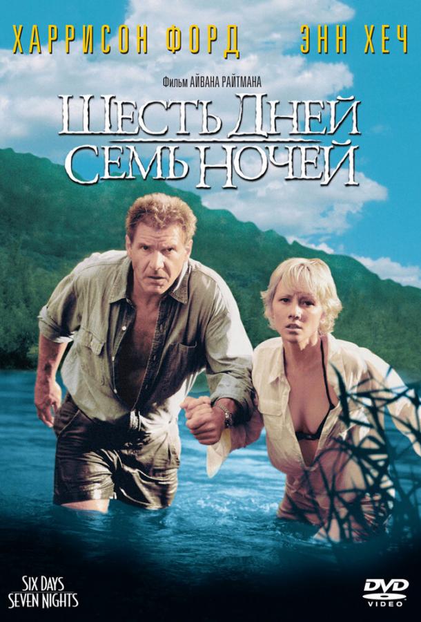 Фильм Шесть дней, семь ночей 1998 смотреть онлайн в хорошем качестве